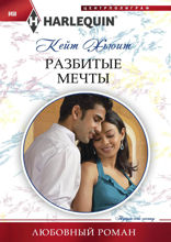 Разбитые мечты