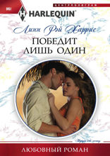 Победит лишь один