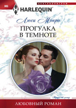 Прогулка в темноте