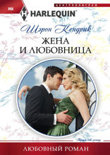 Жена и любовница