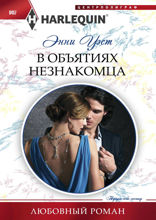 В объятиях незнакомца