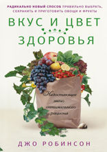 Вкус и цвет здоровья. Недостоющее звено оптимального рациона