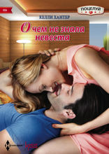 О чем не знала невеста