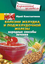 Болезни желудка и поджелудочной железы. Лечение народными методами