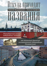 Откуда приходят названия. Петербургские улицы, набережные, площади от аннинских указов до постановлений губернатора Полтавченко
