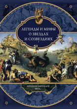 Легенды и мифы о звездах и созвездиях. Мерцанье миридианов звезд...