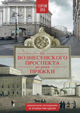 От Вознесенского проспекта до реки Пряжки. Краеведческие расследование по петербургскисм адресам