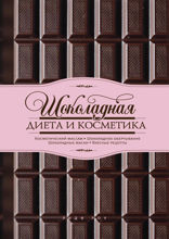 Шоколадная диета и косметика