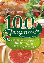 100 рецептов восстанавливающего питания после простуды