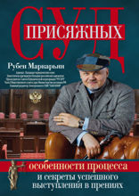Суд присяжных. Особенности процесса и секреты успешного выступления в прениях