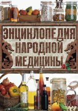 Энциклопедия народной медицины
