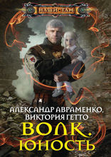 Волк. Юность