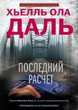 Последний расчет