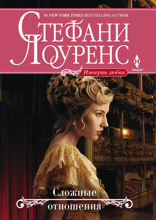 Сложные отношения