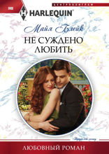 Не суждено любить