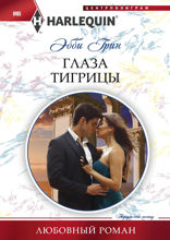 Глаза тигрицы