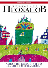 Алюминиевое лицо. Замковый камень (сборник)