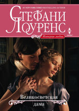 Великосветская дама