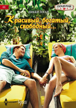 Красивый, богатый, свободный