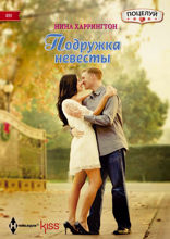 Подружка невесты