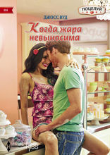 Когда жара невыносима