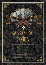 Кавказская война. В очерках, эпизодах, легендах и биографиях