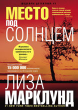 Место под солнцем