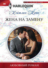 Жена на замену