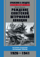 Рождение советской штурмовой авиации. История создания «летающих танков» 1926-1941 гг.