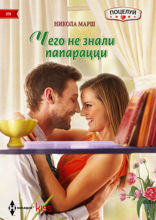 Чего не знали папарацци