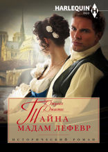 Тайна мадам Лефевр