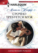 Срочно требуется муж