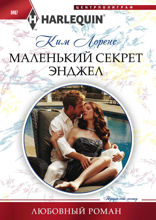 Маленький секрет Энджел