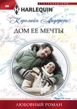 Дом ее мечты