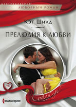 Прелюдия к любви