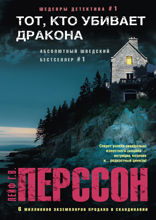 Тот, кто убивает дракона
