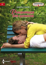 Романтика для циников