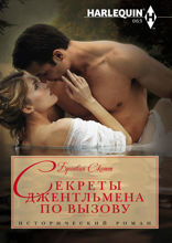 Секреты джентельмена по вызову