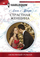 Страстная женщина