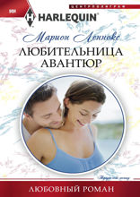 Любительница авантюр