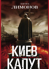 Киев капут. Яростная книга