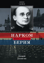 Нарком Берия. Злодей развития