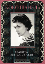 Красота — всегда оружие