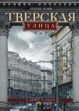 Тверская улица в домах и лицах