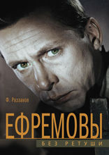 Ефремовы. Без ретуши