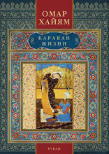 Караван жизни