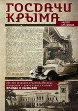 Госдачи Крыма. История создания правительственных резиденций и домов отдыха в Крыму: правда и вымысел