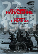 Как организовали «внезапное» нападение 22 июня 1941. Заговор Сталина. Причины и следствия