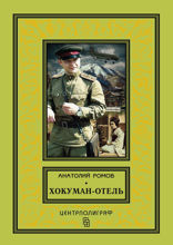 Хокуман-отель