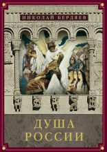 Душа России: Сборник лучших статей